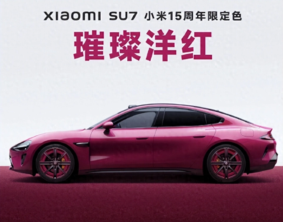 15周年限定:全新小米SU7璀璨洋红纪念版来袭！